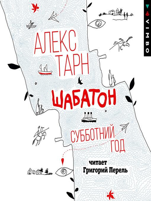 Title details for Шабатон. Субботний год by Алекс Тарн - Wait list